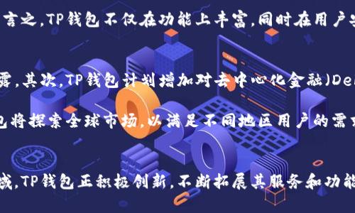   TP钱包研究公司：数字资产管理与区块链技术的前沿探索 / 

 guanjianci TP钱包, 数字资产, 区块链技术, 加密货币 /guanjianci 

一、TP钱包研究公司概述
TP钱包研究公司成立于年，致力于为用户提供安全、便捷的数字资产管理解决方案。随着区块链技术的飞速发展，越来越多的人开始关注加密货币和数字资产的管理。TP钱包作为一种数字钱包，帮助用户存储、管理和转移他们的加密货币，为用户提供了一个方便、安全的渠道来实现这一目标。

在目前的市场上，有许多不同类型的钱包，包括软件钱包、硬件钱包和纸钱包等。TP钱包采用了最新的区块链技术，尤其在安全性和用户体验上做了很多，旨在为用户创造更好的使用体验。

二、TP钱包的核心功能
TP钱包的核心功能主要包括数字资产的存储、转账、兑换和管理。下面我们将详细介绍这些功能。

h41. 数字资产存储/h4
TP钱包允许用户安全地存储各种类型的加密货币，包括比特币、以太坊等主流数字资产。钱包采用了多种安全措施，包括私钥加密、多重签名等，确保用户的资金安全。此外，TP钱包还支持快速导入和导出数字资产，使用户能够方便地迁移资产。

h42. 安全性/h4
安全性是数字钱包最重要的特性之一。TP钱包研究公司在安全性方面投入了大量的资源。公司采用了高强度的加密算法，并且与行业内的安全专家合作，定期进行安全审计，以确保钱包应用的安全性。

h43. 转账功能/h4
TP钱包提供快速、简单的资产转账功能。用户可以通过输入接收方的地址和转账金额快速完成交易。此外，TP钱包还提供交易记录查询功能，用户可以随时查看所有的转账记录，确保资金的透明度。

h44. 兑换功能/h4
TP钱包还提供多种数字资产兑换服务，用户可以在钱包中直接进行不同数字资产之间的兑换，方便快捷。这一功能大大提高了用户的交易效率，使得资产管理更加灵活。

三、TP钱包的用户体验设计
用户体验是TP钱包研究公司十分重视的方面，公司致力于提供简洁、直观的用户界面，使得初学者也能轻松上手。用户在登录后，可以看到资产总览、最近交易等信息，一目了然。此外，TP钱包还提供了多语言支持，以满足全球用户的需求。

四、TP钱包的发展前景
随着加密货币市场的不断成熟，TP钱包作为数字资产管理的重要工具，其市场前景广阔。市场调研机构的数据显示，未来几年，数字钱包的用户数量将持续增长，这为TP钱包的发展提供了巨大的市场机会。

此外，TP钱包还计划在未来推出更多的功能，包括智能合约支持、去中心化金融（DeFi）项目集成等，以满足用户日益增长的需求。

五、TP钱包面临的挑战
虽然TP钱包在数字资产管理中有着很大的优势，但也面临一些挑战。首先，市场上竞争激烈，许多同类产品层出不穷，TP钱包需要不断创新以保持市场竞争力。其次，安全性依然是用户最为关注的问题，TP钱包需要持续投入资源来提升安全性，以防止黑客攻击和资金被盗。

六、相关问题解答

h41. 什么是TP钱包？/h4
TP钱包是一款数字资产管理工具，通过这一工具，用户可以安全地存储、管理和转移加密货币。TP钱包支持多种主流的数字资产，并提供了便捷的转账、兑换、和查询功能，使得数字资产的管理变得简单易行。

TP钱包的安全性得到了行业内的认可，采用了多重安全措施来保护用户的资金。此外，TP钱包还致力于提供优秀的用户体验，界面友好，易于操作，适合各种层级的用户使用。

h42. TP钱包如何保障用户资金安全？/h4
TP钱包在用户资金安全方面采取了多项措施。首先，钱包中的私钥是存储在用户设备上的，不会上传至云端，这降低了用户被黑客攻击的风险。其次，TP钱包采用高强度的加密技术，对用户数据进行保护。此外，TP钱包还定期进行安全审计，以发现并修复潜在的安全漏洞。

为了进一步保障用户资金的安全，TP钱包支持多重签名技术，用户在进行重大交易时需要经过多次身份验证，从而大大降低了资金被盗的风险。

h43. TP钱包与其他数字钱包有哪些区别？/h4
TP钱包与其他数字钱包相比，具有几个明显的优点。首先，TP钱包在用户体验上进行了深入的研究，界面设计简单明了，同时提供了必要的功能，使得用户可以快速找到所需的操作。其次，TP钱包在安全性方面下了很大的功夫，采用先进的加密算法和多重签名技术，大大提高了用户资金的安全性。

此外，TP钱包还提供了广泛的数字资产支持，用户不仅可以存储主流的加密货币，还可以通过钱包进行数字资产的兑换。总而言之，TP钱包不仅在功能上丰富，同时在用户安全和体验上也进行了深思熟虑的设计。

h44. TP钱包未来的发展方向是什么？/h4
TP钱包未来的发展方向主要集中在几个方面。首先，TP钱包将继续增强安全性，投入更多技术资源来防止黑客攻击和数据泄露。其次，TP钱包计划增加对去中心化金融（DeFi）项目的支持，使用户能够在一个平台上管理多种类型的资产。

而且，TP钱包还将推动用户教育，通过提供更多的学习资料和互动，帮助用户更好地理解数字资产的管理和投资。同时，TP钱包将探索全球市场，以满足不同地区用户的需求，力争成为国际领先的数字资产管理方案。

总结
TP钱包研究公司凭借其卓越的技术和用户经验，为用户提供了一个安全、高效的数字资产管理平台。在快速发展的区块链领域，TP钱包正积极创新，不断拓展其服务和功能，以适应行业的变化和用户的需求。本公司的发展前景广阔，但也面临许多挑战，未来的发展策略将是关键。