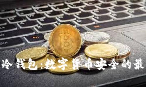 : 磐石冷钱包：数字货币安全的最佳选择