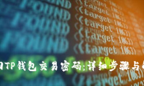 如何找回TP钱包交易密码：详细步骤与解决方案