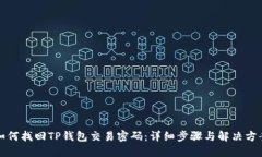 如何找回TP钱包交易密码：