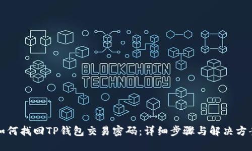 如何找回TP钱包交易密码：详细步骤与解决方案