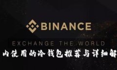 国内使用的冷钱包推荐与