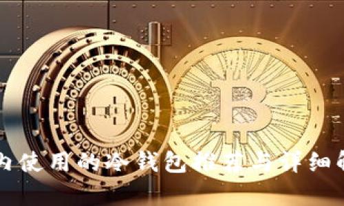 国内使用的冷钱包推荐与详细解析