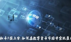   虚拟币P图上分：如何在