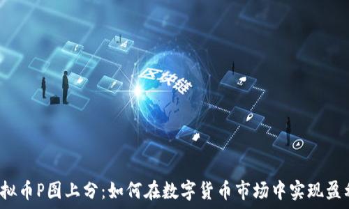   
虚拟币P图上分：如何在数字货币市场中实现盈利？