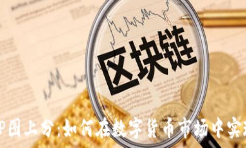   
虚拟币P图上分：如何在数字货币市场中实现盈利？