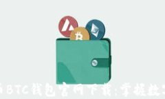 安全便捷的比特币BTC钱包