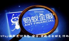 探索UPay国际支付钱包：安