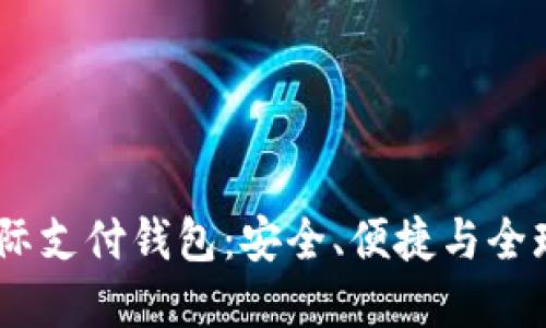 探索UPay国际支付钱包：安全、便捷与全球支付的未来