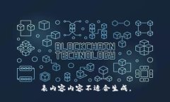 表内容内容不适合生成。