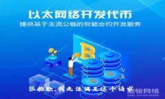 很抱歉，我无法满足这个