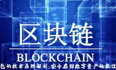 冷钱包的技术原理解析：