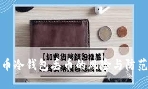 比特币冷钱包丢币的风险与防范措施