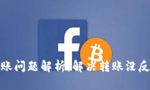 TP钱包转账问题解析：解决转账没反应的困扰