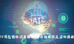 TP钱包转账问题解析：解决