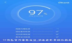  TP钱包官网客服电话：快