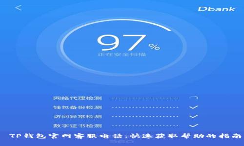  TP钱包官网客服电话：快速获取帮助的指南