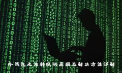 冷钱包无法转账的原因及