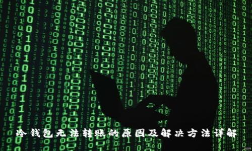 冷钱包无法转账的原因及解决方法详解