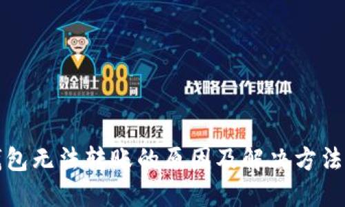 冷钱包无法转账的原因及解决方法详解