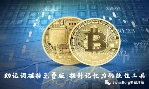 助记词碰撞免费版：提升记忆力的绝佳工具
