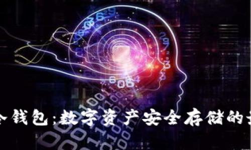 阿凡达冷钱包：数字资产安全存储的最佳选择