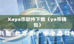 阿凡达冷钱包：数字资产