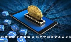 TP冷钱包资金安全性解析：