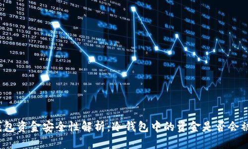 TP冷钱包资金安全性解析：冷钱包中的资金是否会被清退？