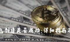 如何判断TP钱包创建是否成