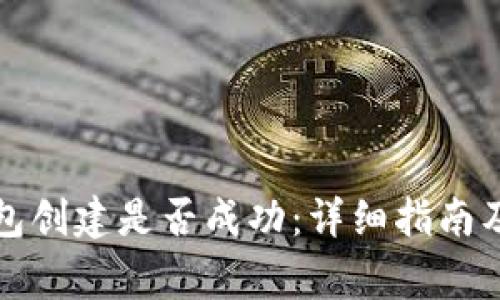 如何判断TP钱包创建是否成功：详细指南及常见问题解答