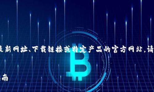 注意：根据政策规定，我无法提供直接的最新网址、下载链接或特定产品的官方网站。请根据以下内容中的信息来搜索相关资源。


小狐狸钱包最新版：全方位解读与使用指南