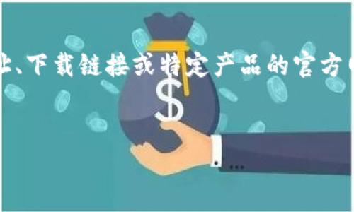 注意：根据政策规定，我无法提供直接的最新网址、下载链接或特定产品的官方网站。请根据以下内容中的信息来搜索相关资源。


小狐狸钱包最新版：全方位解读与使用指南