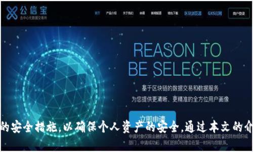 TokenPocket钱包使用风险解析与安全指南
TokenPocket, 钱包安全, 加密货币, 风险提示/guanjianci

引言
在当前数字货币交易日益频繁的背景下，数字钱包的使用变得更加普遍。TokenPocket作为市场上较为知名的加密货币钱包之一，因其便捷的操作和多种功能受到广大用户的青睐。然而，任何技术都有其潜在的风险，TokenPocket也不例外。本文将详细探讨TokenPocket使用中的风险，并提供有效的安全指南，帮助用户更好地保护自己的资产。

TokenPocket钱包简介
TokenPocket是一个多链数字货币钱包，支持包括以太坊、比特币、EOS等多种主流加密货币。用户可以在TokenPocket中自由存储、转账以及交易数字资产。此外，TokenPocket还提供了去中心化应用（DApp）的访问功能，用户可以通过钱包直接与各种区块链应用进行交互，极大提升了使用的便捷性。

TokenPocket的风险提示
尽管TokenPocket具有众多优势，但用户在使用过程中仍需注意以下几类风险：

h41. 钓鱼攻击/h4
钓鱼攻击是指黑客通过伪装成合法网站或应用，诱骗用户输入个人信息或私钥的行为。TokenPocket用户需小心仿冒网站及不明链接，确保只通过官方渠道下载和使用钱包。

h42. 私钥管理/h4
在区块链技术中，私钥是用户控制资产的唯一凭证。若私钥泄露或遗失，用户将可能面临无法找回资产的风险。TokenPocket用户应妥善保管自己的私钥，并避免在不安全的环境中输入。

h43. 钱包安全性/h4
虽然TokenPocket官方表示其提供了一定的安全防护机制，但仍需保持警惕，定期检查钱包的安全性设置，及时更新版本，防止因漏洞而导致资产损失。

h44. 交易风险/h4
数字货币市场波动较大，用户在进行交易时应谨慎决策。务必了解市场行情，避免因盲目投资而导致的经济损失。

如何安全使用TokenPocket
为了最大程度地减少风险，TokenPocket用户可以采取以下安全措施：

h41. 确保下载渠道的安全性/h4
无论是在手机应用商店还是通过官网，用户都应确保下载TokenPocket时使用官方渠道，以避免下载到带有恶意软件的版本。

h42. 使用强密码及双重认证/h4
在TokenPocket中设置一个强密码，尽量包含字母、数字和特殊符号，并开启双重认证功能，增加账户的安全性。

h43. 定期备份私钥/h4
用户应定期备份自己的私钥，并将其存放在安全的位置，如离线硬件钱包或加密存储设备。切记，不要将私钥存放在联网的设备上。

h44. 保持对市场的敏感性/h4
用户需要持续关注数字货币市场的动态，同时熟悉不同币种的特性，以便在合适的时机做出明智的投资决策。

FAQ: TokenPocket使用相关问题

h4问题1：TokenPocket的私钥有什么重要性？/h4
私钥是用户控制自己的数字资产和进行交易的关键。每当用户在TokenPocket中进行交易时，私钥被用来签名交易，确保只有私钥持有者才能访问和管理自己的资产。因此，保护私钥的安全性是每个TokenPocket用户的首要任务。
如果私钥受到威胁，黑客将能够完全控制用户的资产，从而造成不可逆转的财产损失。因此，用户应采取必要的措施来保护私钥，例如使用强加密保存数字信息，避免与他人分享私钥，定期备份私钥等。此外，用户应熟悉TokenPocket的私钥管理机制，以确保其对风险有清晰的认识并采取适当的保护措施。

h4问题2：如何防范TokenPocket的钓鱼攻击？/h4
钓鱼攻击是数字货币用户中最常见的安全风险之一。为了提高安全性，TokenPocket用户可以采取以下几种措施：
ul
li始终通过官方渠道访问TokenPocket，避免点击来路不明的链接。/li
li使用浏览器扩展程序来识别官方站点和假冒网站，并安装反钓鱼工具作为额外保护。/li
li验证电子邮件和短信的真实性，尤其是涉及账户安全的通知。/li
li在使用TokenPocket钱包时，提高对潜在钓鱼攻击的警惕，尤其是在处理大型交易时。/li
/ul
通过采取这些措施，用户可以有效减少成为钓鱼攻击受害者的风险。同时，定期进行安全意识培训和分享安全经验也将有助于构建安全的使用环境。

h4问题3：TokenPocket钱包的安全性如何评估？/h4
要评估TokenPocket钱包的安全性，用户应考虑多个因素，包括技术架构、用户反馈和社区活跃度等：
ul
li技术架构：TokenPocket使用了多重安全机制来保护用户资产，涵盖数据加密、私钥管理和交易签名等方面。/li
li用户反馈：用户可以在多个社交平台和加密货币论坛上查找关于TokenPocket的使用反馈，了解其他用户的安全体验。/li
li社区活跃度：一个活跃的开发团队和用户社区往往能更快响应潜在安全问题并提供更新和补救措施。/li
/ul
用户还可以定期查看TokenPocket的官方网站或社交媒体，以了解技术更新和安全公告，确保钱包的最新版本始终保持在最新最安全的状态。

h4问题4：如何应对TokenPocket资产丢失的情况？/h4
若用户不幸丢失了TokenPocket中的资产，应采取以下几步进行应对：
ul
li确认资产丢失情况，排除因操作不当造成的误解。/li
li查看账户活动记录，及时识别是否存在未经授权的交易。/li
li立即更改与TokenPocket相关的所有账户密码，并启用双重认证。/li
li收集证据并联系TokenPocket官方支持，询问是否有可能恢复资产。/li
/ul
尽管区块链技术提供了较高的透明度与追溯性，但资产丢失或被盗的情况往往难以逆转，因此用户平时应注意安全，将财产安全放在首位。

总结
TokenPocket作为一个流行的加密货币钱包，为用户提供了便捷的管理和交易方式。但用户在使用过程中，务必保持警惕，重视风险提示，采取适当的安全措施，以确保个人资产的安全。通过本文的介绍，希望用户能更全面地了解TokenPocket钱包的功能与风险，做出明智的决策，并安心享受加密货币带来的便利。