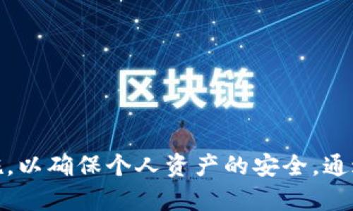 TokenPocket钱包使用风险解析与安全指南
TokenPocket, 钱包安全, 加密货币, 风险提示/guanjianci

引言
在当前数字货币交易日益频繁的背景下，数字钱包的使用变得更加普遍。TokenPocket作为市场上较为知名的加密货币钱包之一，因其便捷的操作和多种功能受到广大用户的青睐。然而，任何技术都有其潜在的风险，TokenPocket也不例外。本文将详细探讨TokenPocket使用中的风险，并提供有效的安全指南，帮助用户更好地保护自己的资产。

TokenPocket钱包简介
TokenPocket是一个多链数字货币钱包，支持包括以太坊、比特币、EOS等多种主流加密货币。用户可以在TokenPocket中自由存储、转账以及交易数字资产。此外，TokenPocket还提供了去中心化应用（DApp）的访问功能，用户可以通过钱包直接与各种区块链应用进行交互，极大提升了使用的便捷性。

TokenPocket的风险提示
尽管TokenPocket具有众多优势，但用户在使用过程中仍需注意以下几类风险：

h41. 钓鱼攻击/h4
钓鱼攻击是指黑客通过伪装成合法网站或应用，诱骗用户输入个人信息或私钥的行为。TokenPocket用户需小心仿冒网站及不明链接，确保只通过官方渠道下载和使用钱包。

h42. 私钥管理/h4
在区块链技术中，私钥是用户控制资产的唯一凭证。若私钥泄露或遗失，用户将可能面临无法找回资产的风险。TokenPocket用户应妥善保管自己的私钥，并避免在不安全的环境中输入。

h43. 钱包安全性/h4
虽然TokenPocket官方表示其提供了一定的安全防护机制，但仍需保持警惕，定期检查钱包的安全性设置，及时更新版本，防止因漏洞而导致资产损失。

h44. 交易风险/h4
数字货币市场波动较大，用户在进行交易时应谨慎决策。务必了解市场行情，避免因盲目投资而导致的经济损失。

如何安全使用TokenPocket
为了最大程度地减少风险，TokenPocket用户可以采取以下安全措施：

h41. 确保下载渠道的安全性/h4
无论是在手机应用商店还是通过官网，用户都应确保下载TokenPocket时使用官方渠道，以避免下载到带有恶意软件的版本。

h42. 使用强密码及双重认证/h4
在TokenPocket中设置一个强密码，尽量包含字母、数字和特殊符号，并开启双重认证功能，增加账户的安全性。

h43. 定期备份私钥/h4
用户应定期备份自己的私钥，并将其存放在安全的位置，如离线硬件钱包或加密存储设备。切记，不要将私钥存放在联网的设备上。

h44. 保持对市场的敏感性/h4
用户需要持续关注数字货币市场的动态，同时熟悉不同币种的特性，以便在合适的时机做出明智的投资决策。

FAQ: TokenPocket使用相关问题

h4问题1：TokenPocket的私钥有什么重要性？/h4
私钥是用户控制自己的数字资产和进行交易的关键。每当用户在TokenPocket中进行交易时，私钥被用来签名交易，确保只有私钥持有者才能访问和管理自己的资产。因此，保护私钥的安全性是每个TokenPocket用户的首要任务。
如果私钥受到威胁，黑客将能够完全控制用户的资产，从而造成不可逆转的财产损失。因此，用户应采取必要的措施来保护私钥，例如使用强加密保存数字信息，避免与他人分享私钥，定期备份私钥等。此外，用户应熟悉TokenPocket的私钥管理机制，以确保其对风险有清晰的认识并采取适当的保护措施。

h4问题2：如何防范TokenPocket的钓鱼攻击？/h4
钓鱼攻击是数字货币用户中最常见的安全风险之一。为了提高安全性，TokenPocket用户可以采取以下几种措施：
ul
li始终通过官方渠道访问TokenPocket，避免点击来路不明的链接。/li
li使用浏览器扩展程序来识别官方站点和假冒网站，并安装反钓鱼工具作为额外保护。/li
li验证电子邮件和短信的真实性，尤其是涉及账户安全的通知。/li
li在使用TokenPocket钱包时，提高对潜在钓鱼攻击的警惕，尤其是在处理大型交易时。/li
/ul
通过采取这些措施，用户可以有效减少成为钓鱼攻击受害者的风险。同时，定期进行安全意识培训和分享安全经验也将有助于构建安全的使用环境。

h4问题3：TokenPocket钱包的安全性如何评估？/h4
要评估TokenPocket钱包的安全性，用户应考虑多个因素，包括技术架构、用户反馈和社区活跃度等：
ul
li技术架构：TokenPocket使用了多重安全机制来保护用户资产，涵盖数据加密、私钥管理和交易签名等方面。/li
li用户反馈：用户可以在多个社交平台和加密货币论坛上查找关于TokenPocket的使用反馈，了解其他用户的安全体验。/li
li社区活跃度：一个活跃的开发团队和用户社区往往能更快响应潜在安全问题并提供更新和补救措施。/li
/ul
用户还可以定期查看TokenPocket的官方网站或社交媒体，以了解技术更新和安全公告，确保钱包的最新版本始终保持在最新最安全的状态。

h4问题4：如何应对TokenPocket资产丢失的情况？/h4
若用户不幸丢失了TokenPocket中的资产，应采取以下几步进行应对：
ul
li确认资产丢失情况，排除因操作不当造成的误解。/li
li查看账户活动记录，及时识别是否存在未经授权的交易。/li
li立即更改与TokenPocket相关的所有账户密码，并启用双重认证。/li
li收集证据并联系TokenPocket官方支持，询问是否有可能恢复资产。/li
/ul
尽管区块链技术提供了较高的透明度与追溯性，但资产丢失或被盗的情况往往难以逆转，因此用户平时应注意安全，将财产安全放在首位。

总结
TokenPocket作为一个流行的加密货币钱包，为用户提供了便捷的管理和交易方式。但用户在使用过程中，务必保持警惕，重视风险提示，采取适当的安全措施，以确保个人资产的安全。通过本文的介绍，希望用户能更全面地了解TokenPocket钱包的功能与风险，做出明智的决策，并安心享受加密货币带来的便利。