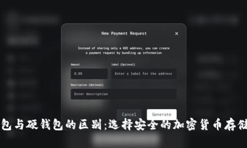 冷钱包与硬钱包的区别：选择安全的加密货币存储方式