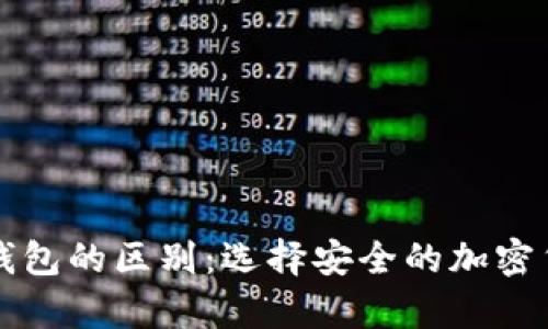 冷钱包与硬钱包的区别：选择安全的加密货币存储方式
