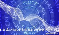 如何在TP钱包中离线创建