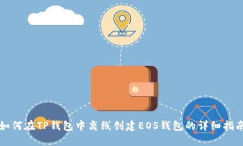 如何在TP钱包中离线创建EOS钱包的详细指南