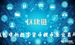 如何将TP钱包中的数字货币