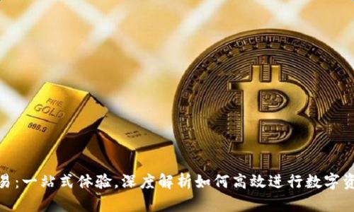 USC交易：一站式体验，深度解析如何高效进行数字资产交易