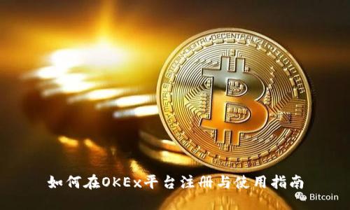 如何在OKEx平台注册与使用指南