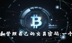 如何查看和管理自己的交