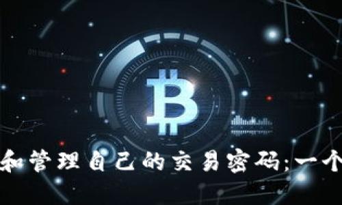 如何查看和管理自己的交易密码：一个详细指南