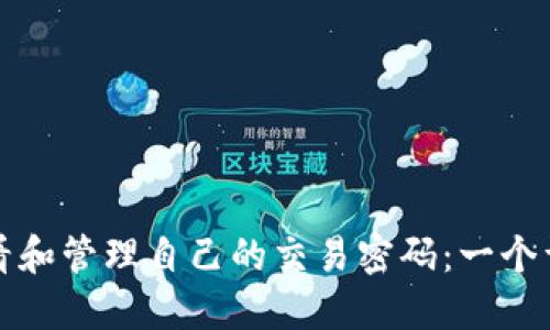 如何查看和管理自己的交易密码：一个详细指南