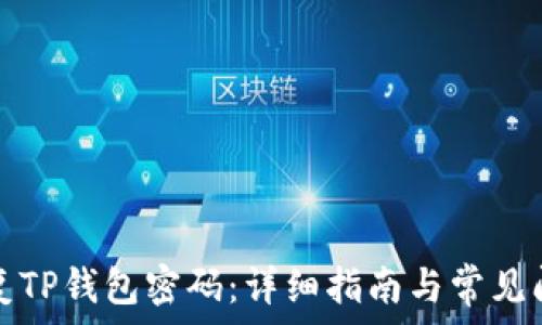   
如何恢复TP钱包密码：详细指南与常见问题解答