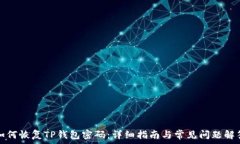   如何恢复TP钱包密码：详