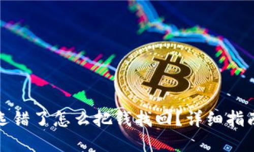 TP钱包通道选错了怎么把钱找回？详细指南与解决方案