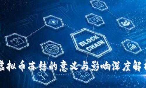 虚拟币冻结的意义与影响深度解析