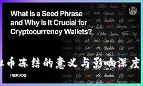 虚拟币冻结的意义与影响深度解析